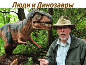 Men & Dinosaurs - Russian