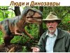 Men & Dinosaurs (Russian)